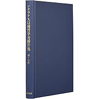 ソクラテス以前哲学者断片集 第1分冊 | 内山 勝利 |本 | 通販